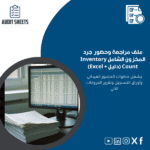 مراجعة-وحضور-جرد