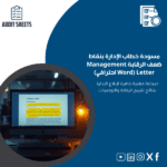 مسودة-خطاب-الإدارة