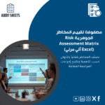 مصفوفة-تقييم-المخاطر