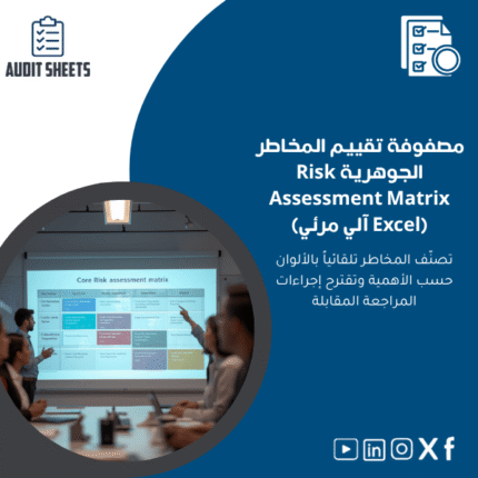 مصفوفة-تقييم-المخاطر